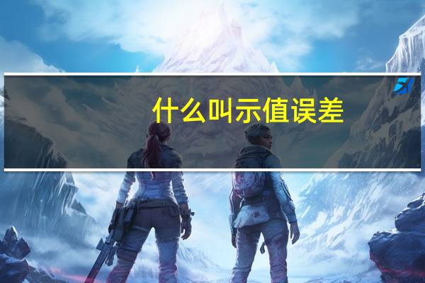 什么叫示值误差