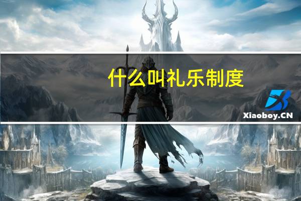 什么叫礼乐制度