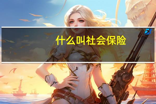 什么叫社会保险