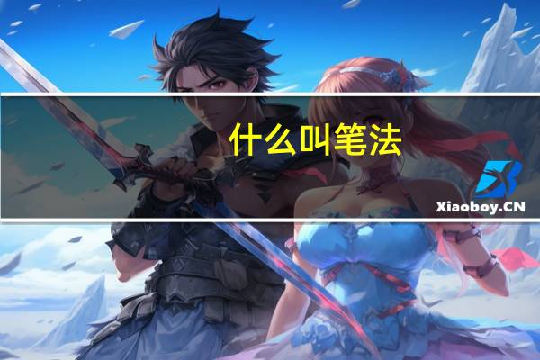 什么叫笔法