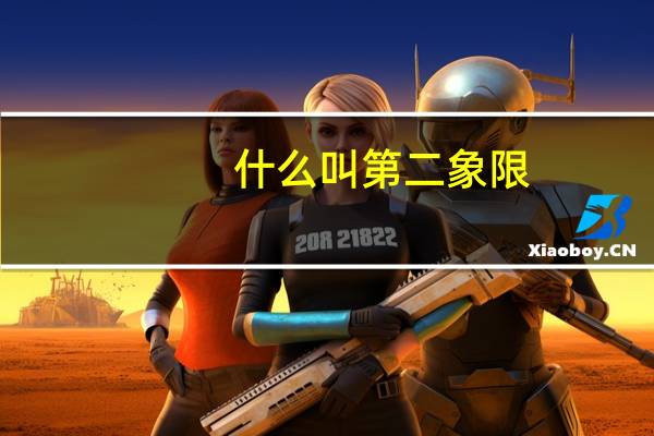 什么叫第二象限
