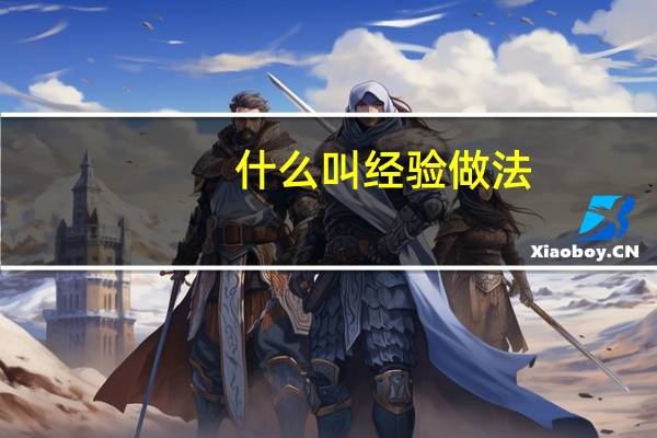 什么叫经验做法