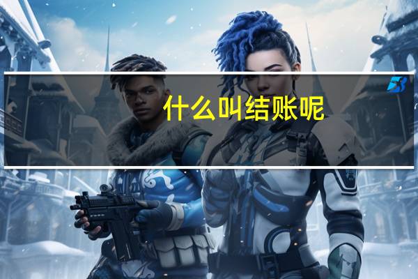 什么叫 结账 呢