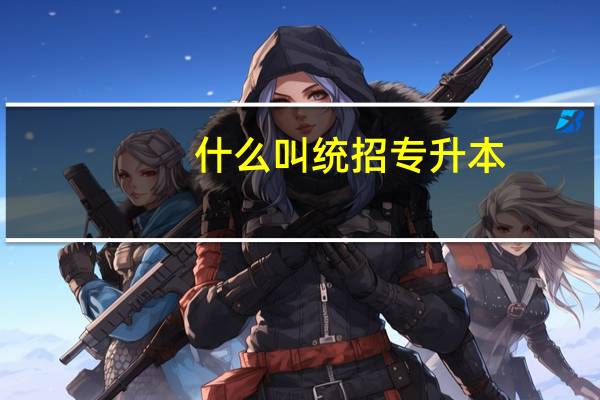 什么叫统招专升本