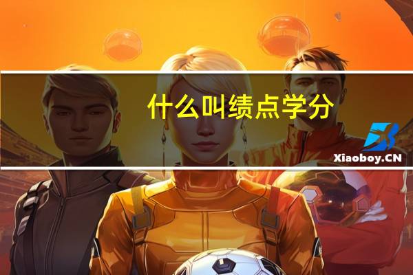什么叫绩点学分