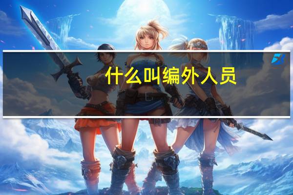 什么叫编外人员