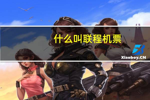 什么叫联程机票