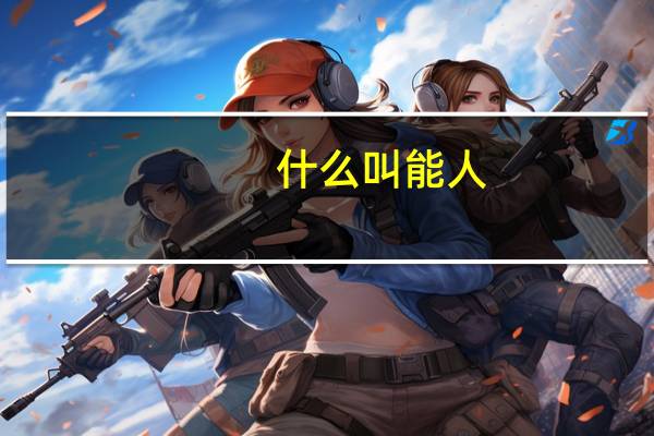 什么叫能人