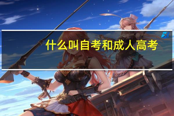 什么叫自考和成人高考