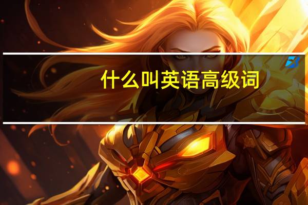 什么叫英语高级词