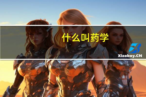 什么叫药学