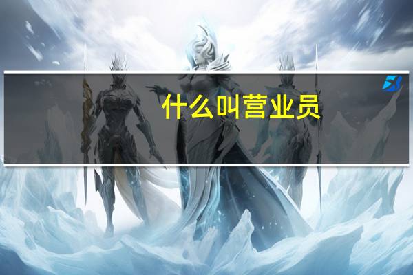 什么叫营业员