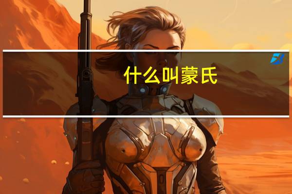 什么叫蒙氏