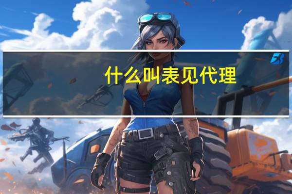 什么叫表见代理