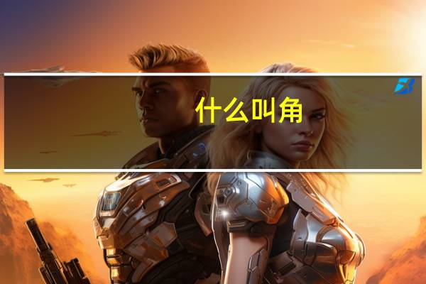 什么叫角