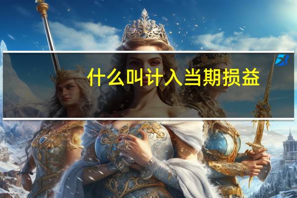 什么叫计入当期损益
