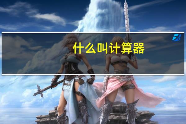 什么叫计算器