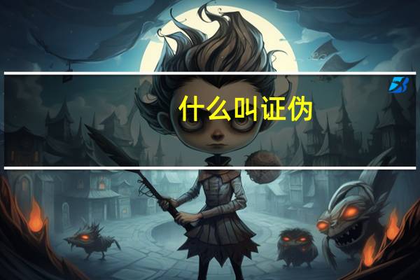 什么叫证伪