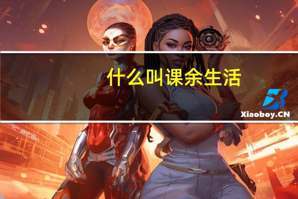 什么叫课余生活