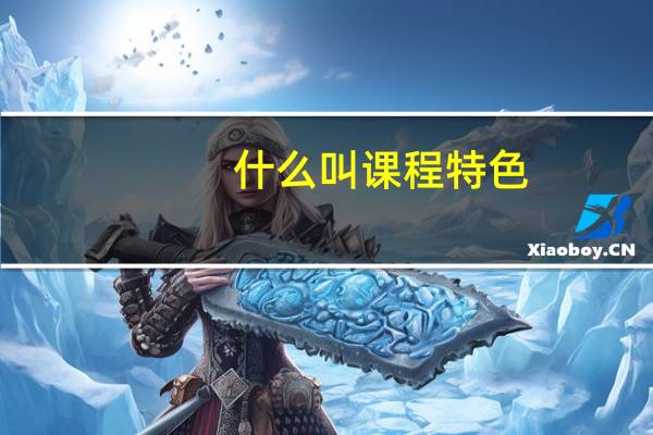 什么叫课程特色
