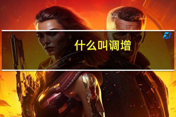 什么叫调增