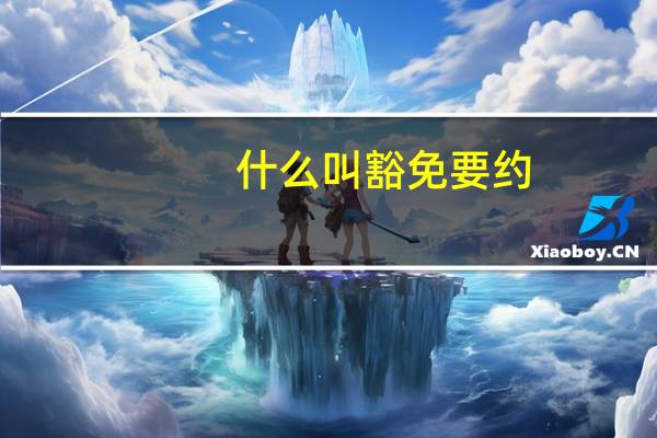 什么叫豁免要约
