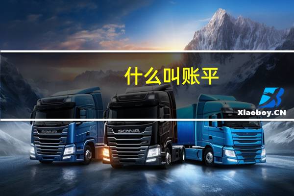 什么叫账平