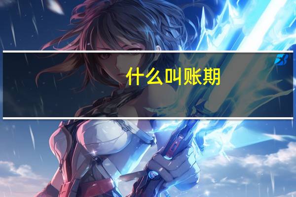 什么叫账期