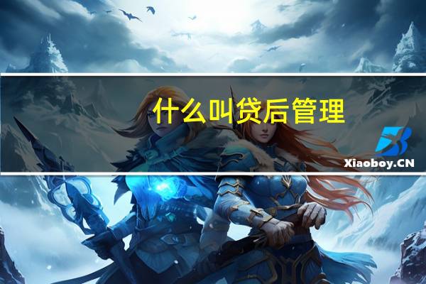 什么叫贷后管理
