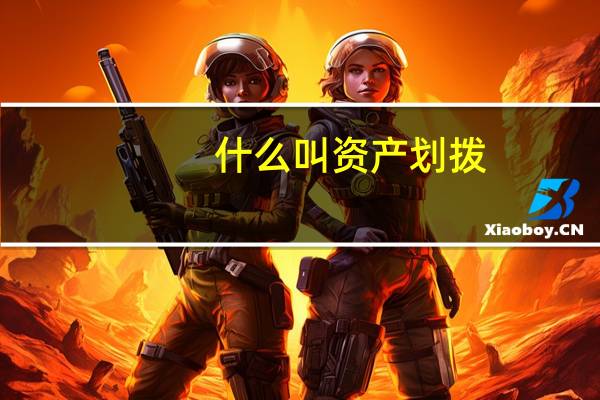 什么叫资产划拨