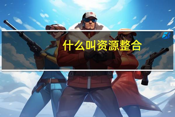 什么叫资源整合