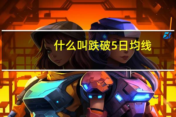 什么叫跌破5日均线