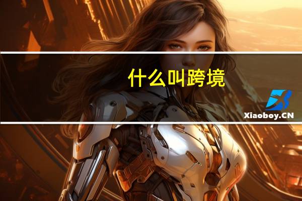什么叫跨境
