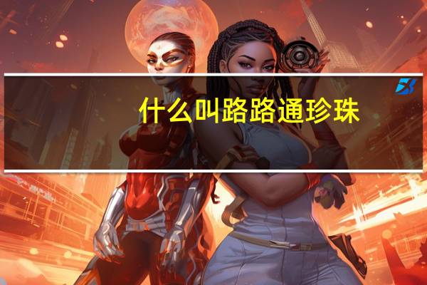 什么叫路路通珍珠
