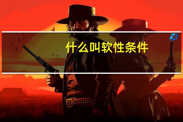 什么叫软性条件