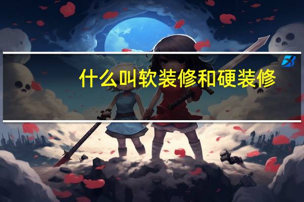 什么叫软装修和硬装修