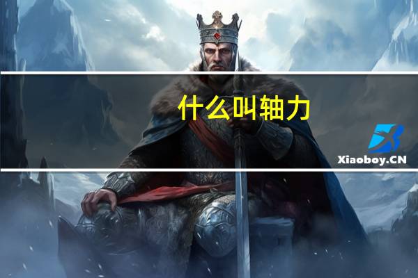 什么叫轴力