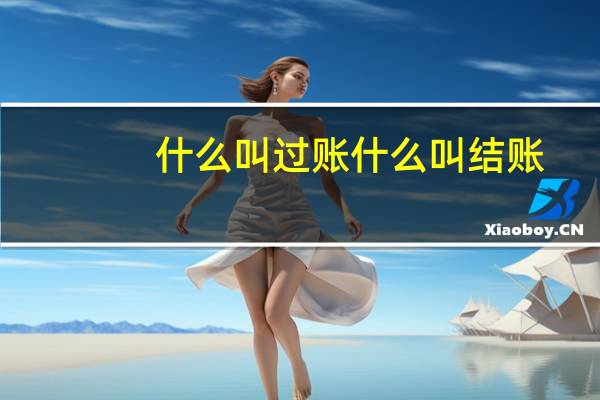 什么叫过账什么叫结账