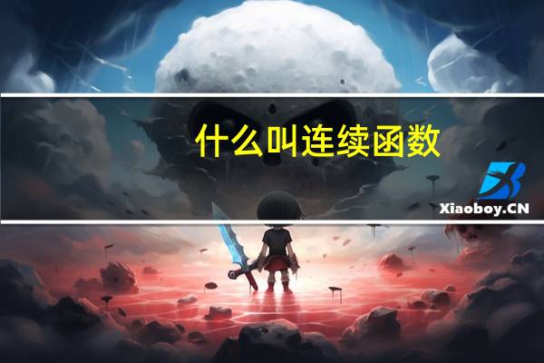 什么叫连续函数