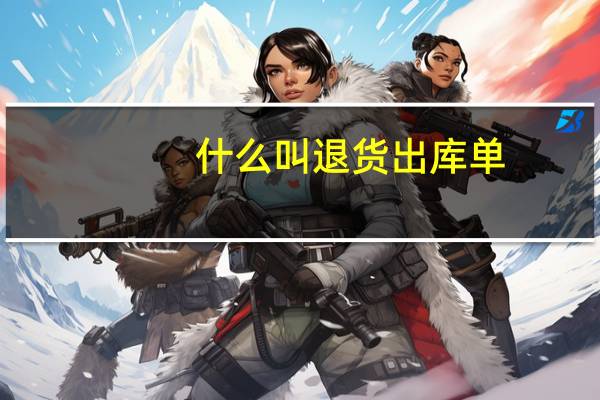 什么叫退货出库单
