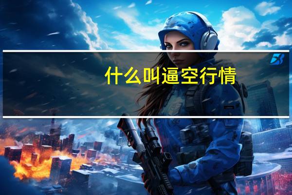 什么叫逼空行情