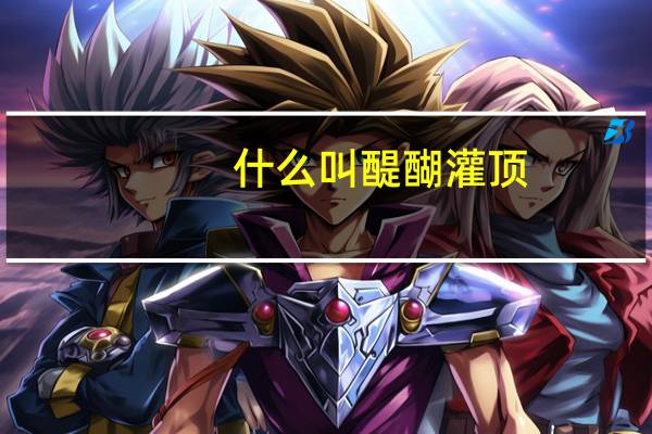 什么叫醍醐灌顶
