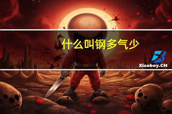 什么叫钢多气少