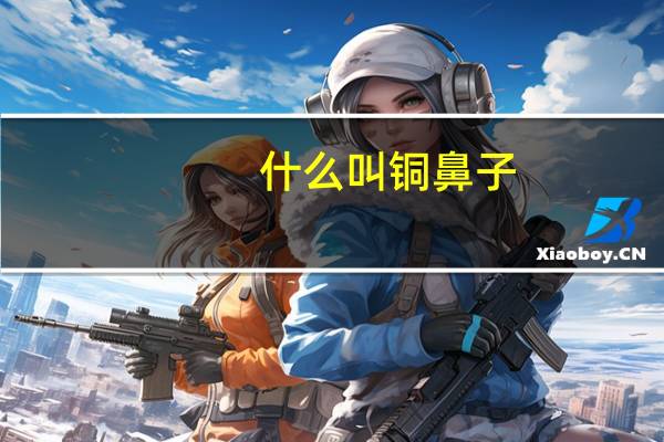 什么叫铜鼻子