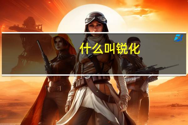 什么叫锐化