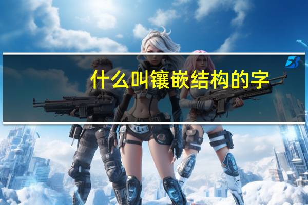 什么叫镶嵌结构的字