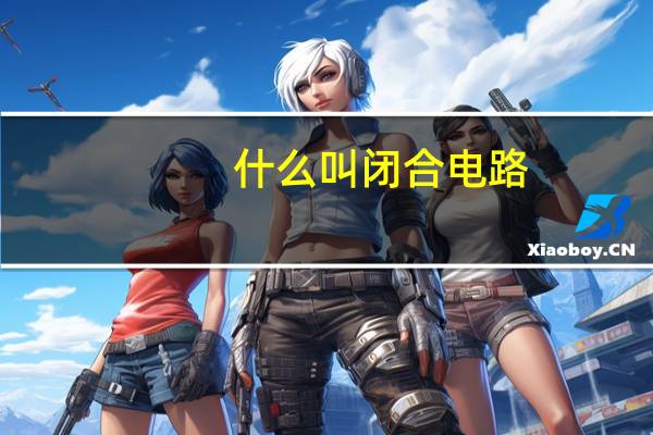 什么叫闭合电路