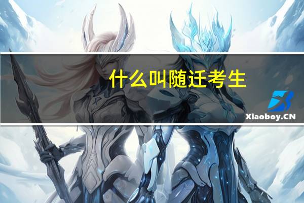什么叫随迁考生