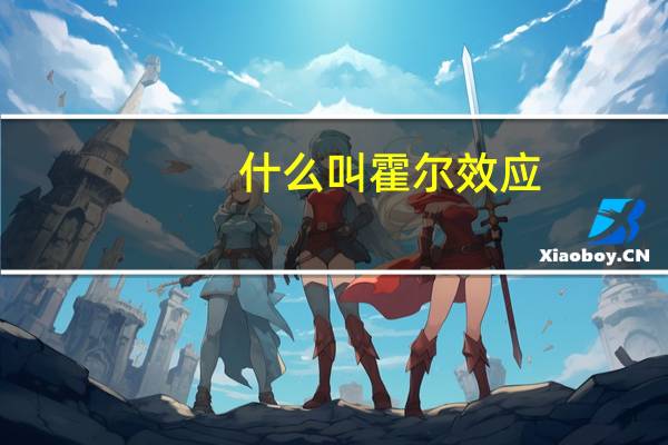 什么叫霍尔效应