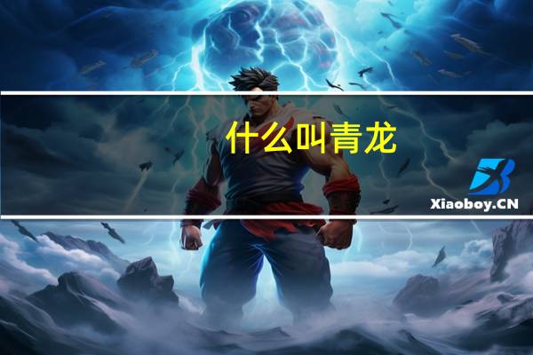 什么叫青龙